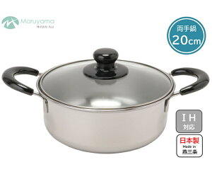 両手鍋 20cm ガス IH 対応 ガラス蓋付き レジューラ 丸山技研 ステンレス ステン 手なべ 手鍋 両手 鍋 煮る 茹でる 沸かす 燕三条 調理 国産 日本製 新潟県 蓋 キッチン 器具 ガラス RE-603