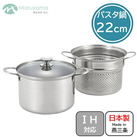 パスタ鍋 20cm 22cm ガス IH 対応 蓋付き コランダー付 ルチェンテ 丸山 ステンレス パスタポット 深型 両手鍋 鍋 煮る 茹でる 沸かす 寸胴鍋 まとめ作り 湯切り 燕三条 調理 国産 日本製 新潟県 蓋 キッチン 器具 ガラス クッキング ステンレス ステンレス鋼