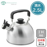 やかん 2.5L ガス IH 対応 笛吹 ラテラッテ 丸山 ケトル ヤカン 笛吹きケトル ステンレス 笛 音でお知ら…