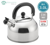 やかん 3.0L ガス IH 対応 笛吹 丸山 ケトル ヤカン 笛吹きケトル ステンレス 笛 音でお知らせ 燕三条 直…