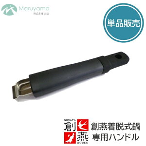着脱ハンドル 創燕専用 外せる 創燕 丸山技研 取っ手 ハンドル 創燕用 着脱 外れる とれる SOUEN 燕三条 調理 国産 日本製 新潟県 なべ キッチン 器具 SE-29