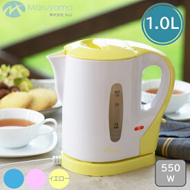 電気ケトル 1L 空焚き防止 目盛付 丸山 クオーレ 電気ポット 湯沸かし器 ドリップ ケトル やかん 沸く 1000ml 500ml ホワイト イエロー 黄色 簡単 シンプル 沸騰 湯沸かし ステンレス 家電 電気 CU-301EK(Y)