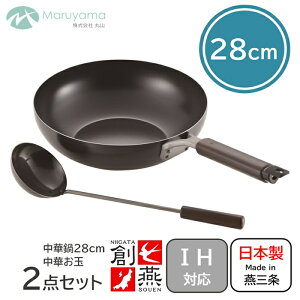 中華鍋 28cm ガス IH 対応 お玉付き 創燕 丸山技研 1.2mm フライパン 鉄鍋 北京鍋 中華 いためる 鍋 中華料理 炒め鍋 燕三条 調理 国産 日本製 新潟県 チャーハン お玉 キッチン 器具 キャンプ SE-52