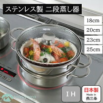 楽天市場】日本製 ステンレス二段蒸し器の通販