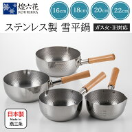 【日本製・IH対応】煌六花 雪平鍋 16cm 18cm 20cm 22cm サイズ選べる ガス火対応 注ぎ口付き 目盛付き 槌…
