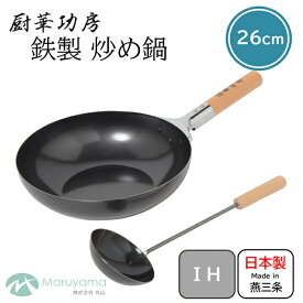 中華鍋 26cm ガス IH対応 お玉付き 厨華功房 丸山技研 1.2mm フライパン 鉄鍋 北京鍋 中華 いためる 炒め鍋 平底鍋 中華料理 お玉 燕三条 調理 国産 日本製 チャーハン キッチン 器具 キャンプ シリコーン樹脂塗装 木製ハンドル CK-08 ih 中華鍋 チャーハン用フライパン