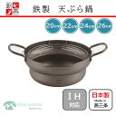 天ぷら鍋 20cm 22cm 24cm 26cm ガス IH 対応 油切りアミ付 段付 創燕 丸山技研 鉄 鍋 天ぷら 揚げ物 油 揚げ鍋 セット 油切り 油鍋 燕三条 調理 国産 日本製 新潟県 お弁当 キッチン 器具 アミ まとめ作り IHクッキングヒーター 鉄製 シリコーン加工 IH対応天ぷら鍋 大容量