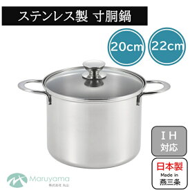 寸胴鍋 20cm ガス IH 対応 蓋付き ルチェンテ 丸山 ステンレス パスタポット 深型 両手鍋 鍋 煮る 茹でる 沸かす 寸胴鍋 まとめ作り 便利な 燕三条 調理 国産 日本製 新潟県 蓋 キッチン 器具 ガラス LU-20ZD LU-22ZD