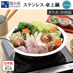 ステンレス 卓上鍋 21cm ガス IH 対応 槌目付 煌六花 丸山技研 ステンレス 卓上 鍋もの 煮る 茹でる 燕三条 調理 国産 日本製 新潟県 燕三条 槌目加工 一人用 小鍋 洗いやすい しゃぶしゃぶ うど