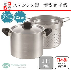 深型 両手鍋 22cm ガス IH 対応 蓋付き コランダー付 創燕 丸山技研 ステンレス パスタポット 寸胴鍋 鍋 煮る 茹でる 沸かす 便利な 湯切り 燕三条 SOUEN 調理 国産 日本製 新潟県 蓋 キッチン 器具 SE-09 SE-11 広口鍋 ステンレス製 多機能 ガス対応 調理器具