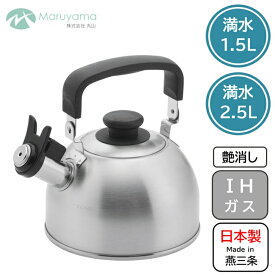 笛吹 ケトル 1.5L 2.5L ガス IH 対応 笛吹 ラテラッテ 丸山 やかん ヤカン 笛吹きケトル ステンレス 笛 音でお知らせ 燕三条 直火 湯沸かし 国産 日本製 新潟県 沸かす LA-15HK LA-25HK