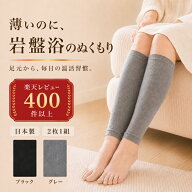 日本製 北投石 圧着加工 薄手 レッグウォーマー 2枚1組 綿混 温活 冷え対策 足首 ふくらはぎ (27cm/適応3…