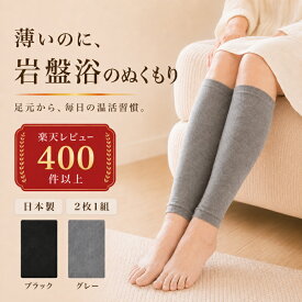 レッグウォーマー 日本製 北投石 圧着加工 薄手2枚1組 綿混 温活 冷え対策 足首 ふくらはぎ (27cm/適応35~45cm) レディース メンズ 男女兼用 オールシーズン 冷房対策 睡眠 デスクワーク オフィス 送料無料