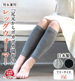 【送料無料 2足セット】【ランキング1位獲得】 岩盤浴 レッグウォーマー 暖か あったか 足 冷え レディース メンズ ロング 温活 男性用 女性用 高齢者 遠赤外線 日本製 レッグ ウォーマー 冬 冬用 暖かい 薄手 薄い 綿 フリーサイズ ふくらはぎ 温め 足元 冷え対策 北投石