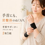 【送料無料】手首 サポーター 北投石 日本製 2枚1組 薄手 手首ウォーマー 男女兼用 左右兼用 M L ブラッ…