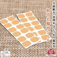 【送料無料】北投石 貼る岩盤浴シール　72枚シール入り