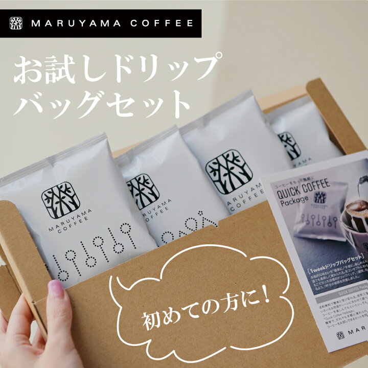 楽天市場 公式 初めての方に 送料無料 丸山珈琲 お試しドリップバッグ セット 7個入 ドリップバッグコーヒー コーヒー ドリップバッグ ドリップコーヒー おすすめ 自家焙煎 スペシャルティコーヒー 飲み比べ 淹れ方 浸かる 味 お湯の量 高級 丸山珈琲 公式