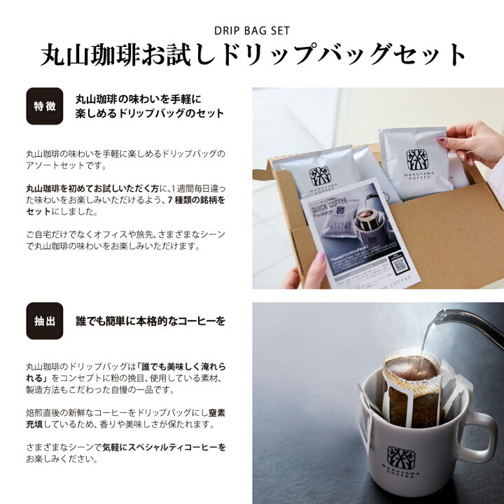 楽天市場 公式 初めての方に 送料無料 丸山珈琲 お試しドリップバッグ セット 7個入 ドリップバッグコーヒー コーヒー ドリップバッグ ドリップ コーヒー おすすめ 自家焙煎 スペシャルティコーヒー 飲み比べ 淹れ方 浸かる 味 お湯の量 高級 丸山珈琲 公式