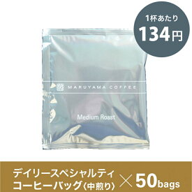 丸山珈琲 コーヒーバッグ デイリースペシャルティ｜中煎り 50個セット｜軽井沢 スペシャルティコーヒー｜まとめ買い 珈琲 コーヒー
