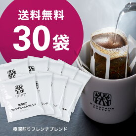 丸山珈琲 ドリップバッグ 極深煎りフレンチローストブレンド 30個入 丸山珈琲 スペシャルティコーヒー 深煎り ブレンドコーヒー 珈琲 まとめ買い