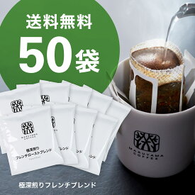 丸山珈琲 ドリップバッグ 極深煎りフレンチローストブレンド 50個入 丸山珈琲 スペシャルティコーヒー 深煎り ブレンドコーヒー 珈琲 まとめ買い