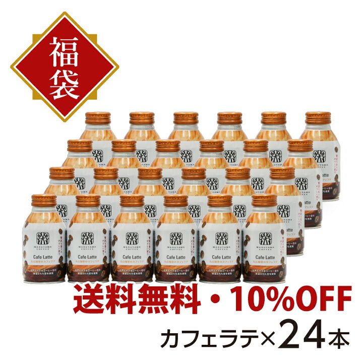 楽天市場 送料無料 新春 丸山珈琲のカフェラテ 270ml ボトル缶 24本入り 10 オフ 1ケース カフェラテ 珈琲 コーヒー まとめ買い 福袋 丸山珈琲 公式楽天市場店 楽天市場 送料無料 新春 丸山珈琲のカフェラテ 270ml ボトル缶 24本入り 10 オフ 1ケース カフェラテ 珈琲 コーヒー まとめ買い 福袋 丸山珈琲 公式楽天市場店