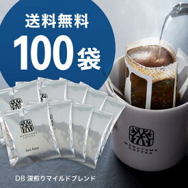 【ポイント5倍】送料無料 丸山珈琲 ドリップバッグ 深煎りマイルド 100袋 丸山珈琲 スペシャルティコーヒー 深煎り ブレンドコーヒー 珈琲 まとめ買い