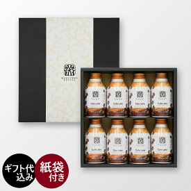 送料無料 丸山珈琲のカフェラテ8本入り（化粧箱入り） 270ml ボトル缶 8本入り スペシャルティコーヒー カフェラテ 丸山珈琲 珈琲 コーヒー プレゼント ギフト 贈り物