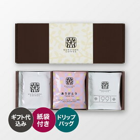 ドリップバッグありがとうアソートギフト(15個入) スペシャルティコーヒー 丸山珈琲 深煎り カフェインレス ドリップバッグ 贈り物 プレゼント ギフト