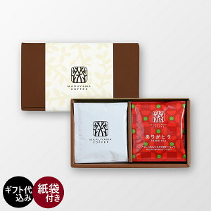 ありがとうドリップバッグ2種ギフト ブレンドコーヒー スペシャルティコーヒー 丸山珈琲 ドリップバッグ 珈琲 贈り物 プレゼント ギフト