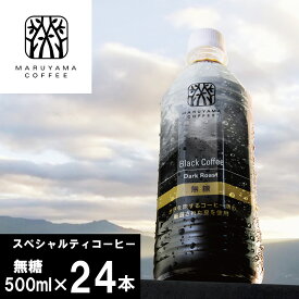 【賞味期限：2024年8月1日】送料無料 丸山珈琲のブラックコーヒー 24本入り 500ml ペットボトル 1ケース ボトルコーヒー 無糖 ブラックコーヒー 丸山珈琲 珈琲 コーヒー まとめ買い