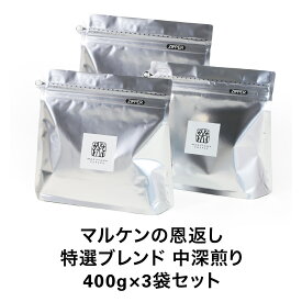 マルケンの恩返し 特選ブレンド 中深煎り 400g×3袋セット ブレンドコーヒー スペシャルティコーヒー 丸山珈琲 コーヒー 珈琲 コーヒー豆