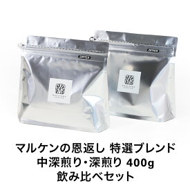 送料無料 マルケンの恩返し 特選ブレンド 中深煎り・深煎り 400g 飲み比べセット ブレンドコーヒー スペシャルティコーヒー 丸山珈琲 コーヒー 珈琲 コーヒー豆