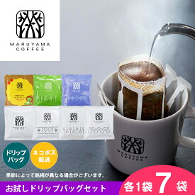 【公式】初めての方に！ 丸山珈琲　お試しドリップバッグ セット（7個入）【ドリップバッグコーヒー コーヒー ドリップバッグ ドリップコーヒー スペシャルティコーヒー 飲み比べ 】