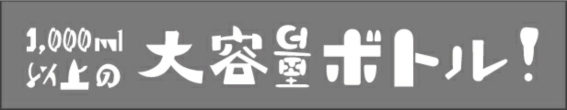 1,000ml以上のビッグボトル！