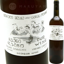 ゴルリ ムツヴァネ [2021] アワー・ワインOur Wine Goruli Mtsvane