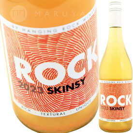 ロック・スキンシー [2023] ハンギング・ロック・ワイナリーHanging Rock Winery ROCK SKINCY