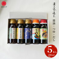 マルヤ / 九州醤油セット【5本セット】　お試し　九州　甘口醤油　キャンプ　BBQ　釣り　調味料 　醤油 …