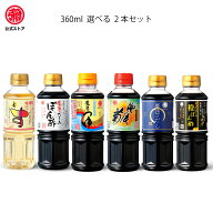 マルヤ / 九州醤油セット【選べる6種類360ml　2本セット】　お試し　九州　甘口醤油　キャンプ　BBQ　釣…