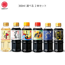 マルヤ / 九州醤油セット【選べる6種類360ml　2本セット】　お試し　九州　甘口醤油　キャンプ　BBQ　釣り　調味料 　醤油 つゆ　めんつゆ　かつお　だし　昆布　だし　しょうゆ　だしギフト　　九州しょうゆ　お取り寄せ　送料無料 マルヤ　熊本 刺身醤油