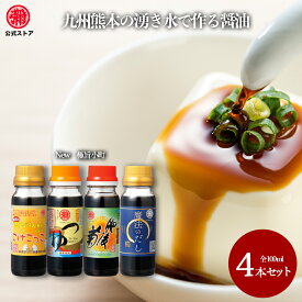 マルヤ / 九州醤油【極旨小町100ml4本セット】だし　つゆ 卵かけご飯　醤油　万能調味料　キャンプ　調味料　セット醤油 熊本　醤油　めんつゆ　白だし　醤油　九州　甘口さしみ醤油　馬刺し　twitter　老舗