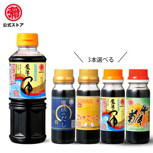 マルヤ / 九州醤油セット【魔法のつゆ360ml+選べる100ml3本付】(訳あり) マルヤ 万能つゆ そうめんつゆ そうめん つゆ  めんつゆ  そば つゆ 九州 醤油  だし 醤油  だ