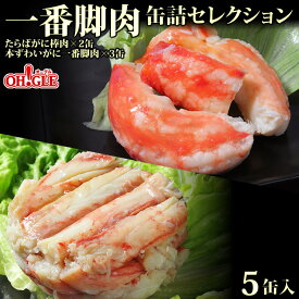 たらばがに・本ずわいがに 一番脚肉 セレクション 5缶ギフト箱入かに缶詰 かに缶 カニ缶 ギフト 高級ギフト 缶詰ギフト ギフトセット 箱入 包装 内祝 御礼 お誕生日祝 のし 熨斗 母の日 母の日ギフト 父の日 父の日ギフト お中元 お中元ギフト ☆☆☆