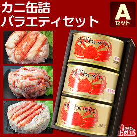 カニ 缶詰 バラエティセット Aセット【送料無料】【高級ギフト箱入】かに缶詰 かに缶 カニ缶 ギフト 高級ギフト 缶詰ギフト ギフトセット 箱入 包装 内祝 御礼 お誕生日祝 のし 熨斗 御中元 お中元おすすめ