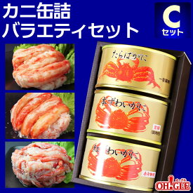 カニ 缶詰 バラエティセット Cセット【送料無料】【高級ギフト箱入】かに缶詰 かに缶 カニ缶 ギフト 高級ギフト 缶詰ギフト ギフトセット 箱入 包装 内祝 御礼 お誕生日祝 のし 熨斗 御中元 お中元おすすめ