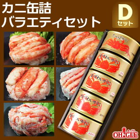 カニ 缶詰 バラエティセット Dセット【送料無料】【高級ギフト箱入】かに缶詰 かに缶 カニ缶 ギフト 高級ギフト 缶詰ギフト ギフトセット 箱入 包装 内祝 御礼 お誕生日祝 のし 熨斗 御歳暮 お歳暮