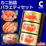 カニ 缶詰 バラエティセット Cセット【送料無料】【高級ギフト箱入】かに缶詰 かに缶 カニ缶 ギフト 高級…