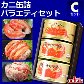 カニ 缶詰 バラエティセット Cセット【送料無料】【高級ギフト箱入】かに缶詰 かに缶 カニ缶 ギフト 高級ギフト 缶詰ギフト ギフトセット 箱入 包装 内祝 御礼 お誕生日祝 のし 熨斗 ☆☆☆