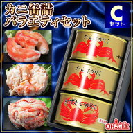 カニ 缶詰 バラエティセット Cセット 【NEW】【送料無料】【高級ギフト箱入】かに缶詰 かに缶 カニ缶 ギ…