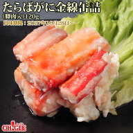 【訳あり】【蔵出し缶詰セール】たらばがに金線缶詰 (脚肉入)(120g)【賞味期限：2027年10月28日～】かに…